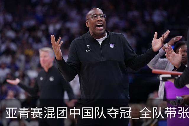 亚青赛混团中国队夺冠 全队带张志杰球衣上领奖台