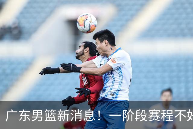 广东男篮新消息！一阶段赛程不好打，胡明轩当亚运会旗手，或签外援拉塞尔