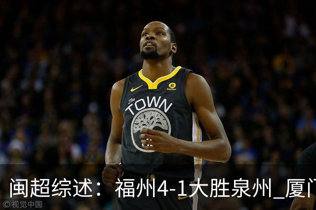 闽超综述：福州4-1大胜泉州 厦门轮空 漳州、莆田、三明取胜