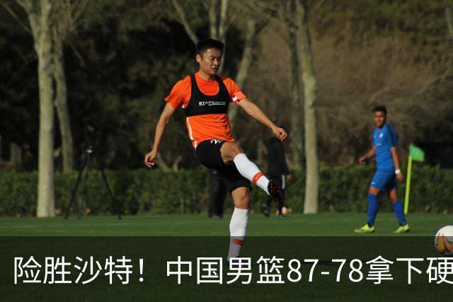 险胜沙特！中国男篮87-78拿下硬仗，抛开胡金秋，他才是最大功臣