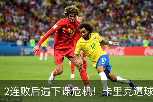 2连败后遇下课危机！卡里克遭球迷怒骂，曝意大利名帅或接手曼联