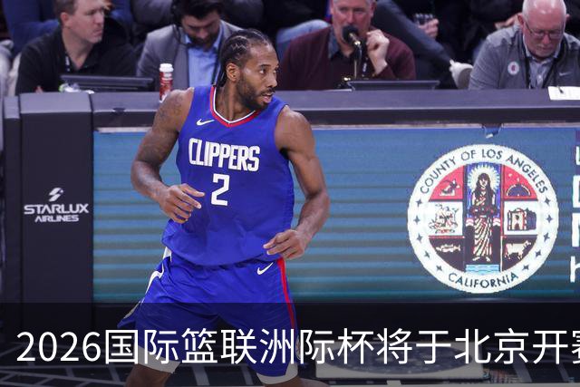 2026国际篮联洲际杯将于北京开赛！上海/北控/G联盟联队等6队参赛